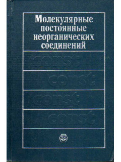 Молекулярные постоянные неорганических соединений.