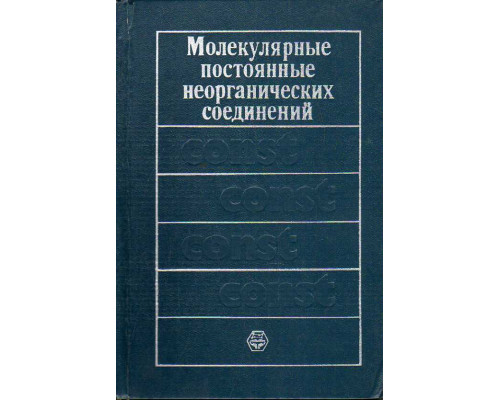 Молекулярные постоянные неорганических соединений.