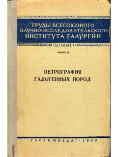 Петрография галогенных пород.