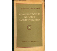 Теоретические основы электротехники. В 3-х частях. Часть 1. Физические основы электротехники и теория цепей постоянного тока.