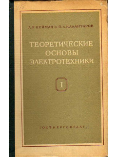 Теоретические основы электротехники. В 3-х частях. Часть 1. Физические основы электротехники и теория цепей постоянного тока.