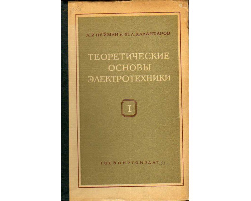 Теоретические основы электротехники. В 3-х частях. Часть 1. Физические основы электротехники и теория цепей постоянного тока.