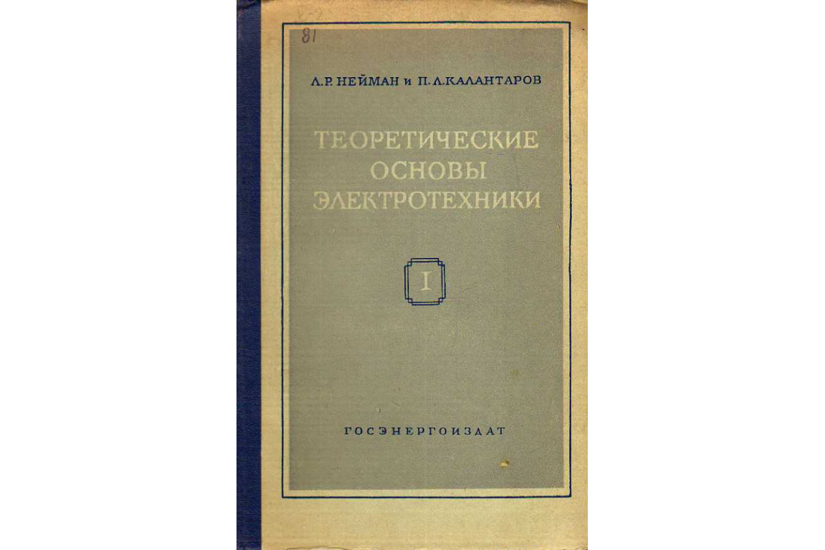 Теоретические основы электротехники. В 3-х частях. Часть 1. Физические  основы электротехники и теория цепей постоянного тока.