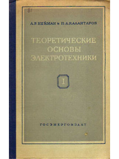 Теоретические основы электротехники. В 3-х частях. Часть 1. Физические основы электротехники и теория цепей постоянного тока.