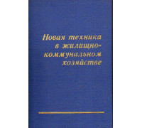 Новая техника в жилищно-коммунальном хозяйстве.