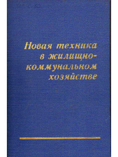 Новая техника в жилищно-коммунальном хозяйстве.