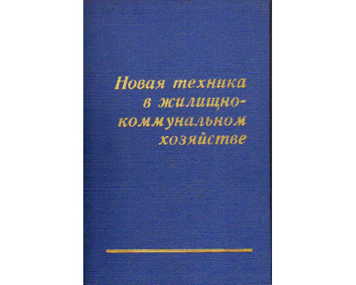 Новая техника в жилищно-коммунальном хозяйстве.