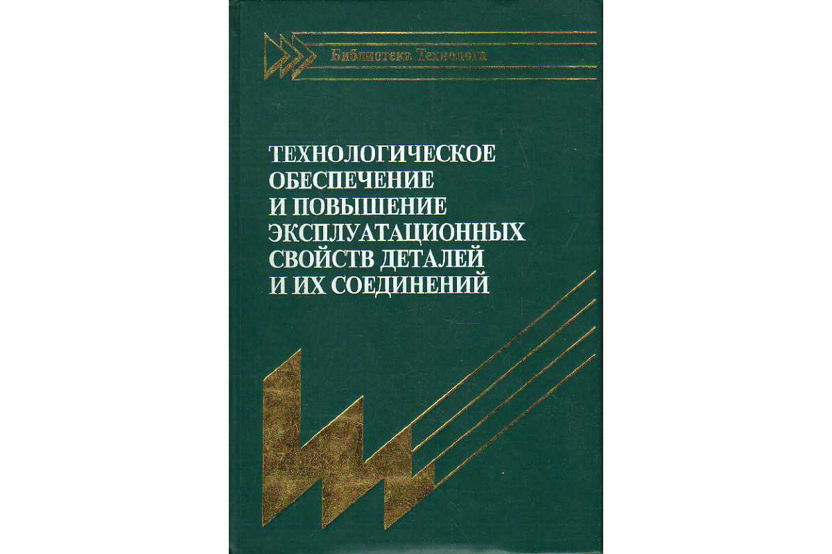 Технологическое обеспечение и повышение эксплуатационных свойств деталей и  их соединений