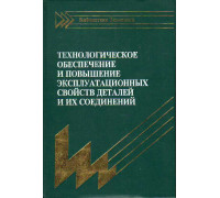 Технологическое обеспечение и повышение эксплуатационных свойств деталей и их соединений