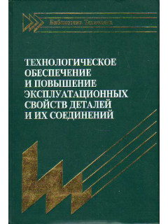 Технологическое обеспечение и повышение эксплуатационных свойств деталей и их соединений