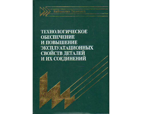 Технологическое обеспечение и повышение эксплуатационных свойств деталей и их соединений