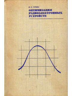 Оптимизация радиоэлектронных устройств по совокупности показателей качества.