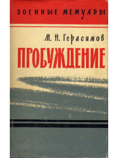 Пробуждение.