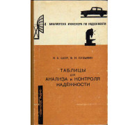 Таблицы для анализа и контроля надежности.