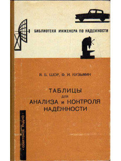 Таблицы для анализа и контроля надежности.