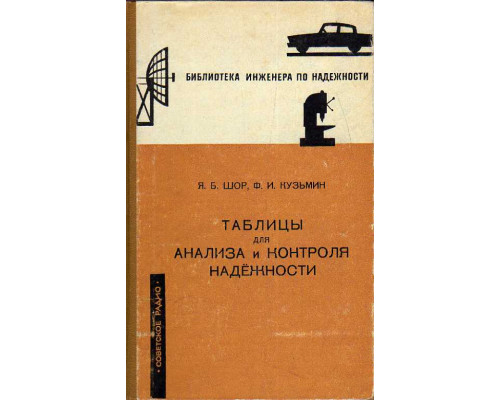 Таблицы для анализа и контроля надежности.