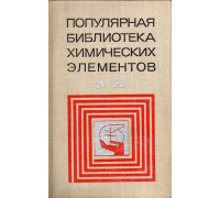 Популярная библиотека химических элементов. Книга первая. Водород-Палладий.