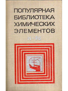 Популярная библиотека химических элементов. Книга первая. Водород-Палладий.