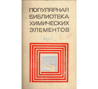 Популярная библиотека химических элементов. Книга вторая. Серебро - нильсборий и далее.