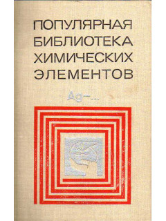 Популярная библиотека химических элементов. Книга вторая. Серебро - нильсборий и далее.