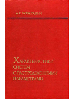 Характеристики систем с распределенными параметрами.