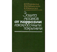 Защита металлов от коррозии лакокрасочными покрытиями.