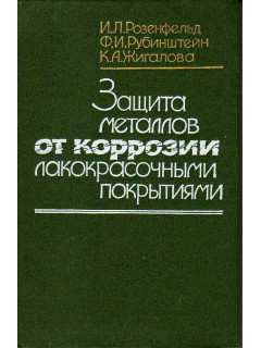 Защита металлов от коррозии лакокрасочными покрытиями.