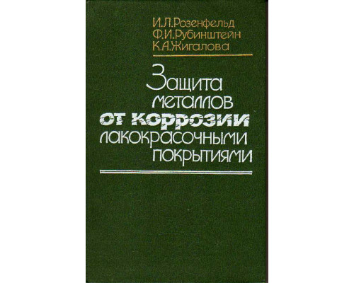 Защита металлов от коррозии лакокрасочными покрытиями.