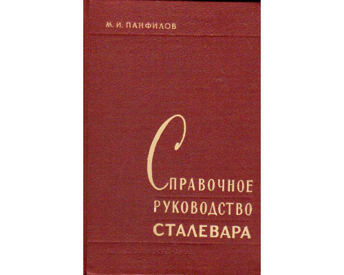 Справочное руководство сталевара мартеновской печи.