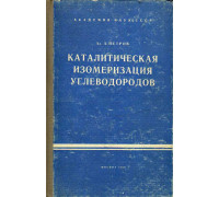 Каталитическая изомеризация углеводородов.