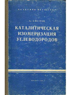 Каталитическая изомеризация углеводородов.