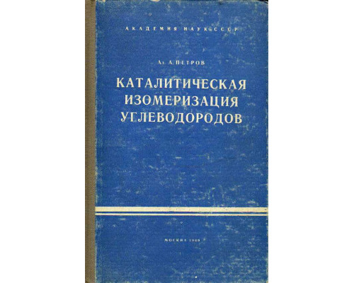 Каталитическая изомеризация углеводородов.