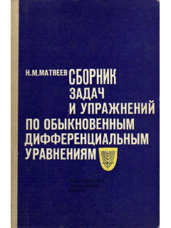 Сборник задач и упражнений по обыкновенным и дифференциальным уравнениям.