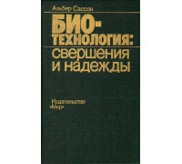 Биотехнология: свершения и надежды.