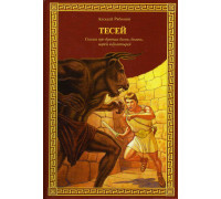 Тесей: Сказка про древних богов, богинь, царей и богатырей.