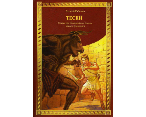 Тесей: Сказка про древних богов, богинь, царей и богатырей.