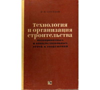 Технология и организация строительства водопроводных и канализационных сетей и сооружений.