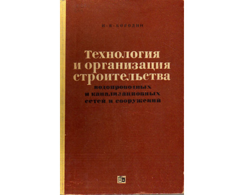Технология и организация строительства водопроводных и канализационных сетей и сооружений.