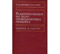 Радиоприемники на полупроводниковых приборах. Теория и расчет.