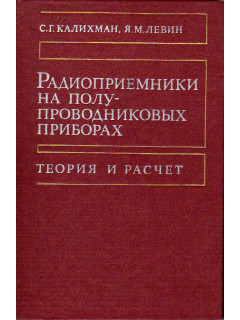 Радиоприемники на полупроводниковых приборах. Теория и расчет.