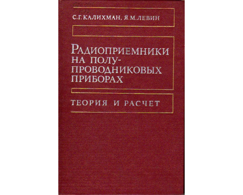 Радиоприемники на полупроводниковых приборах. Теория и расчет.