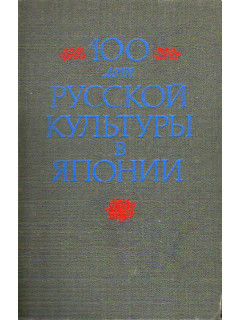 100 лет русской культуры в Японии.