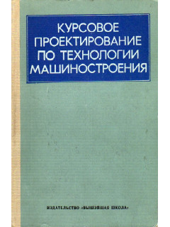 Курсовое проектирование по технологии машиностроения.