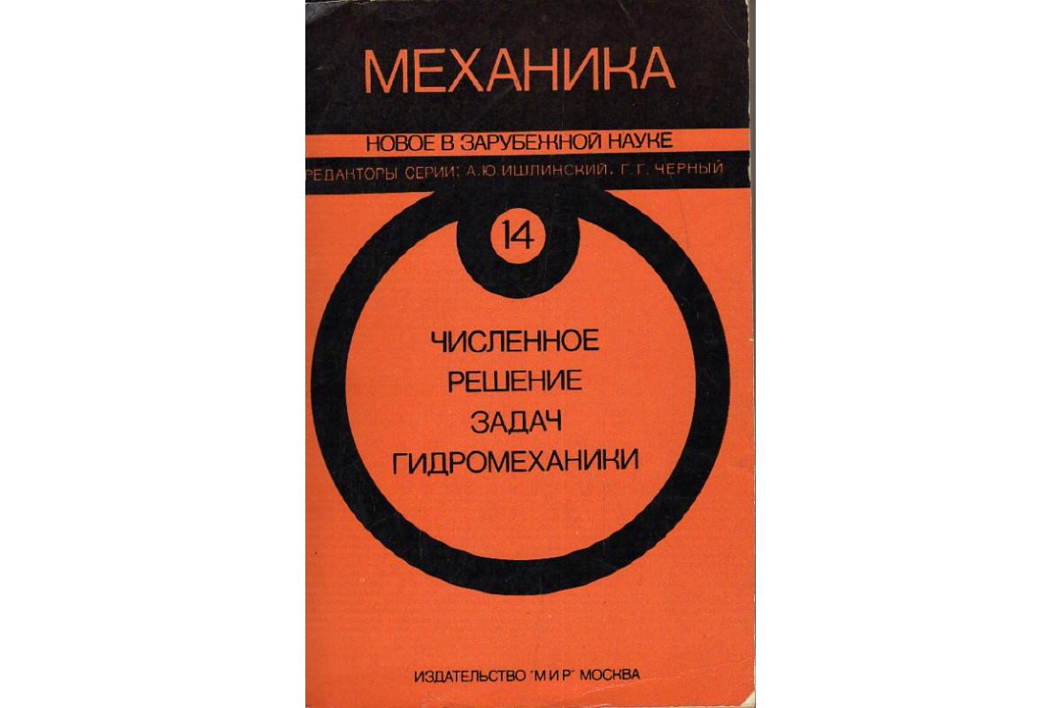 Книга Численное решение задач гидромеханики. (-) 1977 г. Артикул: 11189056  купить