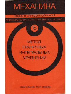 Метод граничных интегральных уравнений. Вычислительные аспекты и приложения в механике.