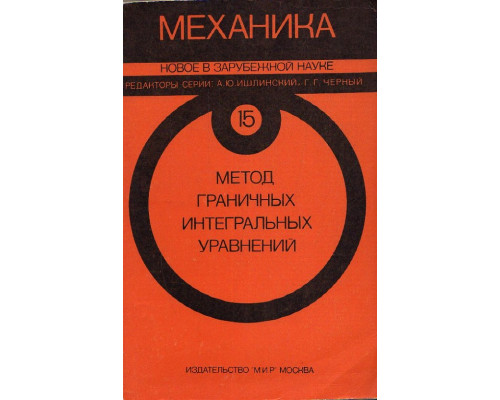 Метод граничных интегральных уравнений. Вычислительные аспекты и приложения в механике.