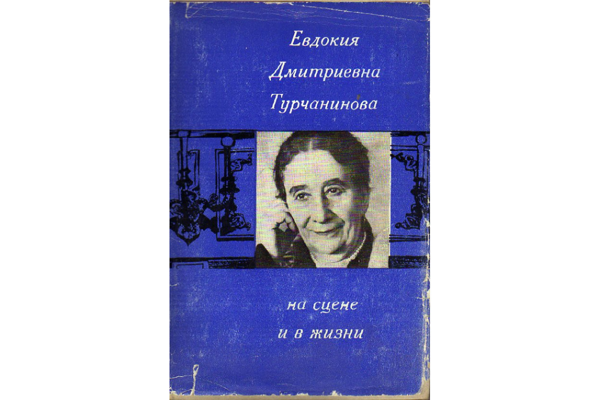 Книга Евдокия Дмитриевна Турчанинова. На сцене и в жизни. Письма, статьи.  Воспоминания современников. (-) 1974 г. Артикул: 11189062 купить