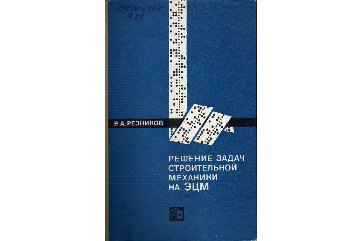 Книга Решение задач строительной механики на ЭЦМ. (Резников Р. А.) 1971 г.  Артикул: 11189063 купить