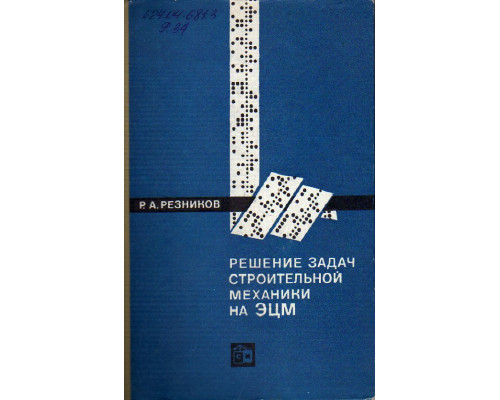 Решение задач строительной механики на ЭЦМ.