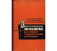 Конструирование и изготовление приборов для стран с тропическим климатом.